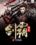 剑霸神荒