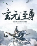 玄元至尊