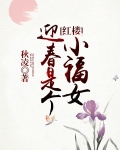 迎春是个小福女 秋凌