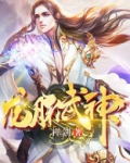 龙脉武神