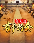 和大唐有个约会 小说