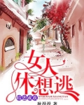 暗恋成欢,女人休想逃全文免费
