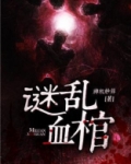 七星血棺之谜