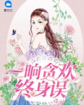 一晌贪欢呀 贪宴