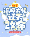 快穿:满级大佬逆天改命下载