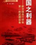 国之利器:新中国自行研制第一批武器装备