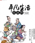 范进的平凡生活