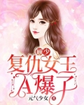顾少，复仇女王A爆了