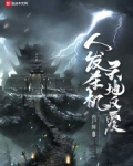 天发杀机天地反覆什么意思