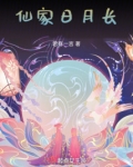 仙家日月长 小说