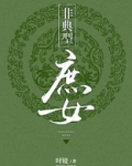 非典型庶女讲的什么