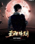 至暗时期小说免费全文阅读