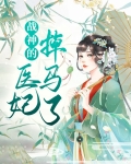 战神医妃小说全文阅读
