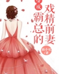 穿成霸总的戏精前妻晋江