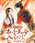 春光媚:佛子王爷入红尘txt