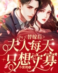 替嫁后,夫人只想每天守寡