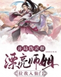 开局伪灵根，漂亮师姐拉我入仙门