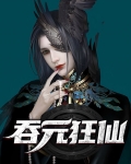 吞元狂仙陈翊云墨冰