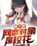 疯了吧,网恋对象是校花? 赤焰神歌