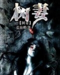 树妻已到小说大结局