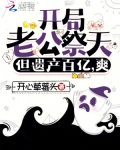 开局老公是傻子怎么破