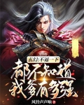 全文都不知道我是爹
