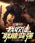红温ad,我收徒就能变强阅读