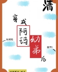 穿成阿玛的幼弟后执