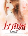 上门狂婿最新章节阅读