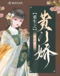 重生之贵门娇