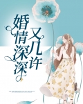 婚情深深又几许桑榆什么人设