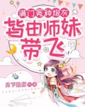 小师妹生来反骨,女主掉坑她埋土免费阅读