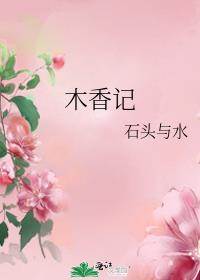 木香记 作者:石头与水讲的什么