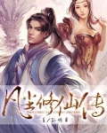 凡尘修仙传3
