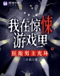 我在惊悚游戏里，狂抢男主光环