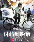 华娱从讨薪到影帝