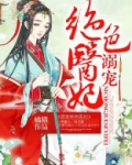 溺宠绝色医妃溺宠之绝色毒医