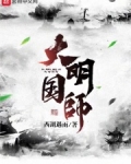 大明国师全文免费阅读