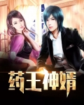 药王神婿作者哚啦教主