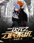 二次元之刁民系统百科