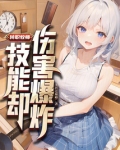 转职牧师，技能却伤害爆炸