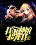 我家师娘超宠我