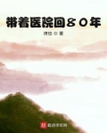 带着医院回80年代 小说