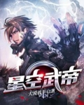 星空武帝境界划分