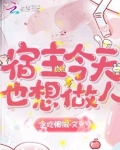 宿主今天也想做人全文免费阅读