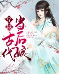 穿越古代当后娘萧衍之的小说
