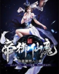 帝御仙魔下载