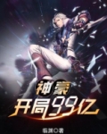神豪：开局9999亿！