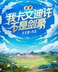 海贼：我卡文迪许不是剑豪