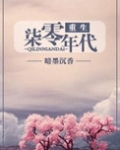 重生七零年代（重生女的全新生活）